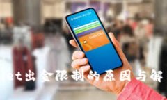 TPWallet出金限制的原因与解决方案