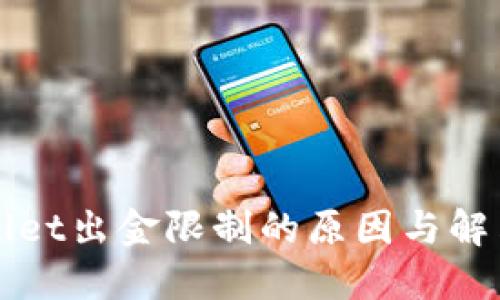 TPWallet出金限制的原因与解决方案