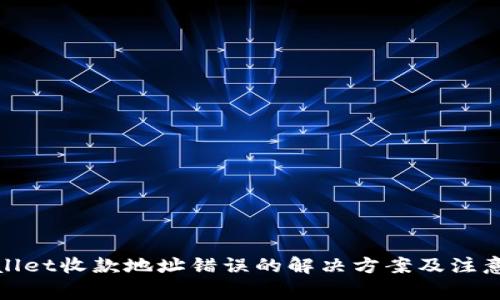 tpwallet收款地址错误的解决方案及注意事项
