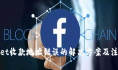 tpwallet收款地址错误的解决方案及注意事项
