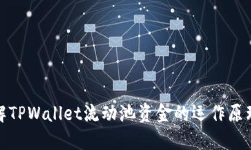 深入了解TPWallet流动池资金的运作原理与影响