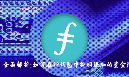 : 全面解析：如何在TP钱包中撤回添加的资金池