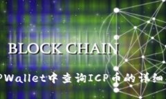 如何在TPWallet中查询ICP币的详细操作步骤