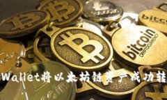 如何通过TPWallet将以太坊链资产成功转移到币安链