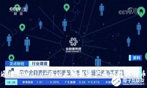 如何通过TPWallet将以太坊链资产成功转移到币安链
