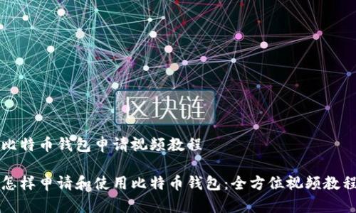 比特币钱包申请视频教程

怎样申请和使用比特币钱包：全方位视频教程