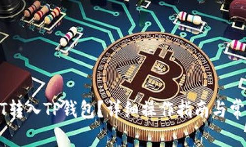如何将USDT转入TP钱包？详细操作指南与常见问题解答