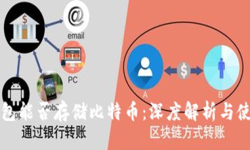 比太钱包能否存储比特币：深度解析与使用指南