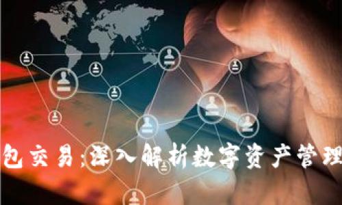 区块链钱包交易：深入解析数字资产管理与安全性