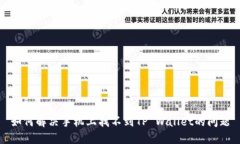 如何解决手机上找不到TP Wallet的问题