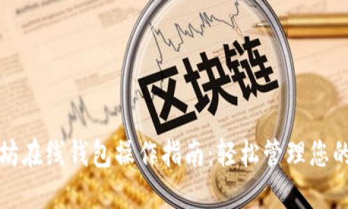 最新以太坊在线钱包操作指南：轻松管理您的加密资产