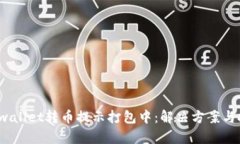  tpwallet转币提示打包中：解决方案与技巧