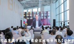   如何在苹果手机上下载安装比特币钱包？详细指