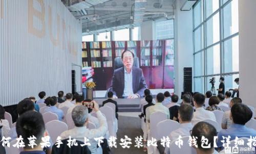   
如何在苹果手机上下载安装比特币钱包？详细指南
