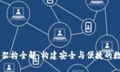 区块链钱包设计架构全解：构建安全与便捷的数