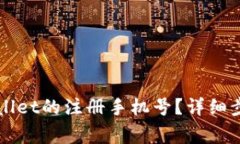 如何更改TPWallet的注册手机号？详细步骤和注意事
