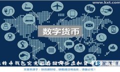 比特币钱包究竟能存储哪些虚拟货币？全面解析