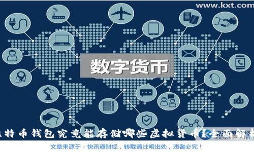 比特币钱包究竟能存储哪些虚拟货币？全面解析！
