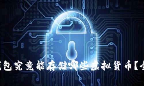 比特币钱包究竟能存储哪些虚拟货币？全面解析！