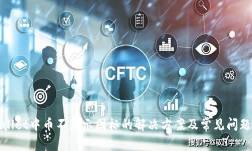 tpwallet中币不显示图标的解决方案及常见问题解析