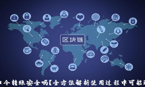 
TPWallet口令转账安全吗？全方位解析使用过程中可能遇到的风险