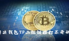 如何解决钱包TP二级链接打不开的问题？