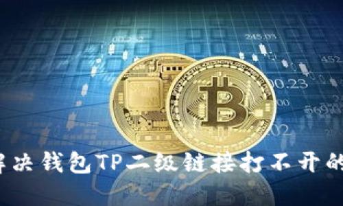 如何解决钱包TP二级链接打不开的问题？