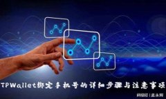 TPWallet绑定手机号的详细步骤与注意事项