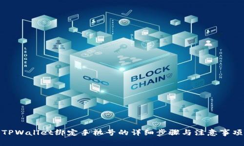 TPWallet绑定手机号的详细步骤与注意事项