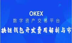 北京区块链钱包开发费用解析与市场趋势