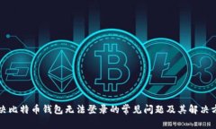解决比特币钱包无法登录的常见问题及其解决方