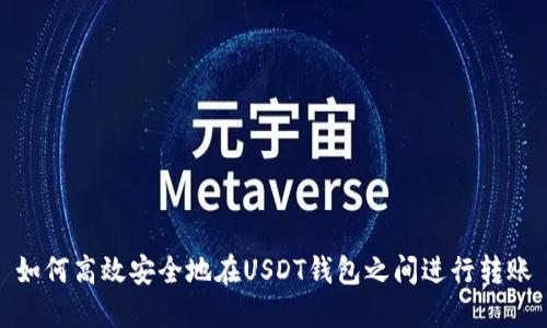 如何高效安全地在USDT钱包之间进行转账