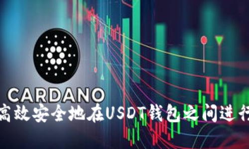 如何高效安全地在USDT钱包之间进行转账