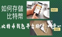 如何建立比特币钱包平台账户：一步一步的指南