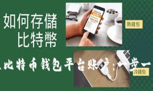 如何建立比特币钱包平台账户：一步一步的指南