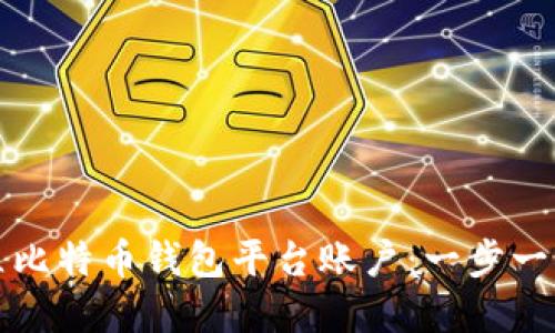 如何建立比特币钱包平台账户：一步一步的指南