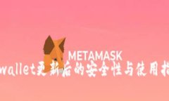 tpwallet更新后的安全性与使用指南