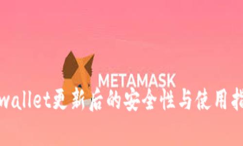 tpwallet更新后的安全性与使用指南