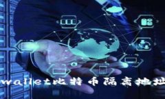 如何安全地将tpwallet比特币隔离地址中的比特币转