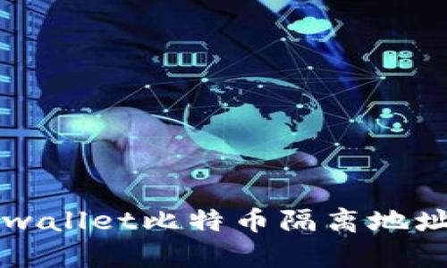 如何安全地将tpwallet比特币隔离地址中的比特币转出