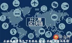 区块链数字钱包下载指南：安全、便捷、快速的