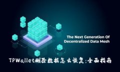 TPWallet删除数据怎么恢复：全面指南