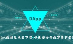 TPWallet数据生成器下载：快速安全的数字资产管理
