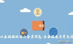 如何将以太坊提现到小金库钱包：全面指南与常
