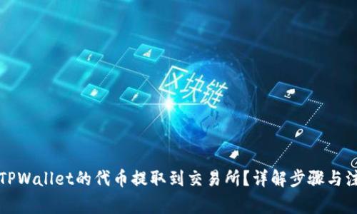 如何将TPWallet的代币提取到交易所？详解步骤与注意事项
