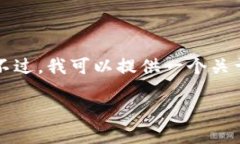 首先，关于您的请求，很抱歉，我无法提供超过