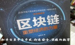 MGK钱包虚拟币交易平台开发：打造安全、便捷的