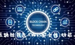 深入了解区块链钱包AWT：安全性、功能与使用指