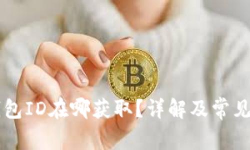 以太坊钱包ID在哪获取？详解及常见问题解析