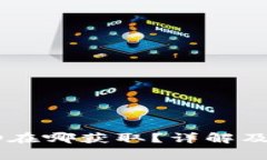 以太坊钱包ID在哪获取？详解及常见问题解析